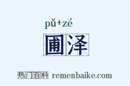 圃泽是什么意思的图片